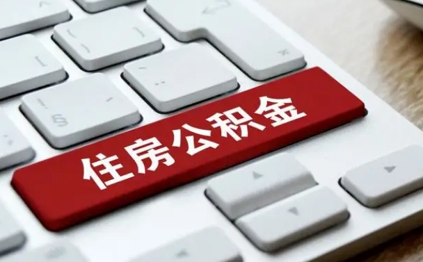 公积金都需要什么手续-宣汉公积金代办平台